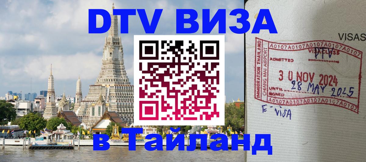 Электронная виза DTV в Тайланд Амман 